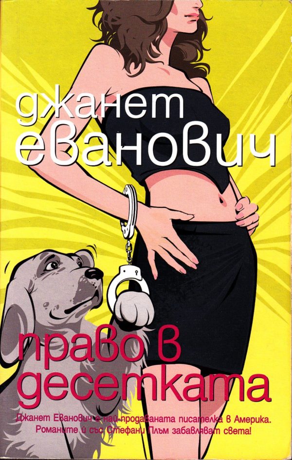 Обложка книги «Право в десетката»