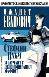 Обложка книги «Стефани Плъм и случаят с пенсионирания мафиот»
