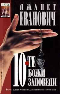 Обложка книги «Десетте Божи заповеди»