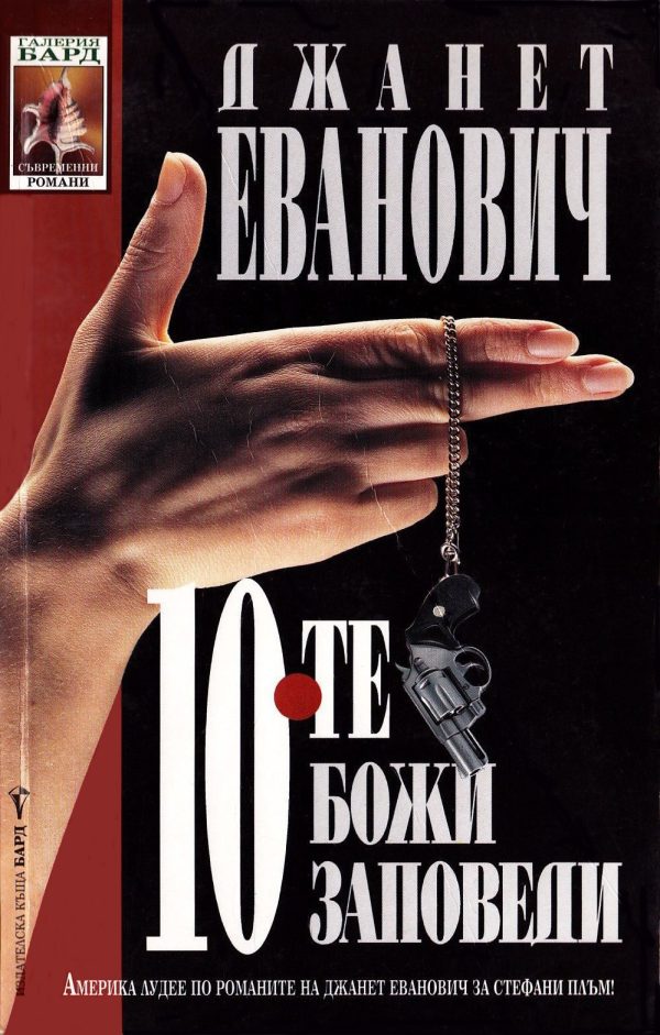 Обложка книги «Десетте Божи заповеди»