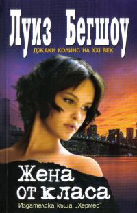 Обложка книги «Жена от класа»