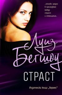 Обложка книги «Страст»