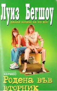 Обложка книги «Родена във вторник»