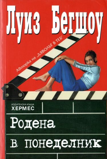 Обложка книги «Родена в понеделник»