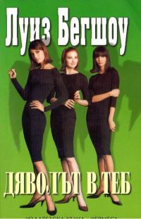 Обложка книги «Дяволът в теб»