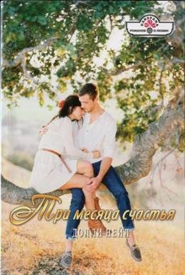 Обложка книги «Три месяца счастья»
