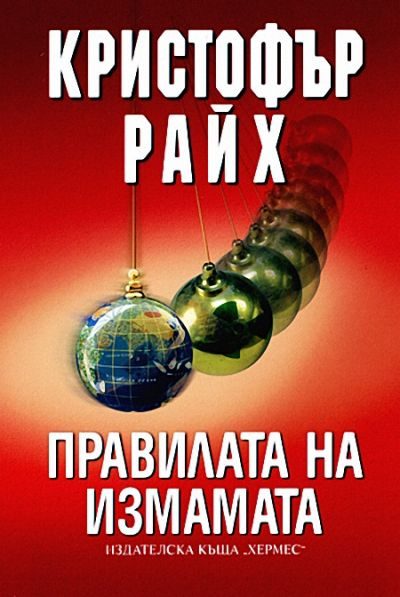 Обложка книги «Правилата на измамата»