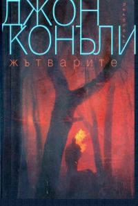 Обложка книги «Жътварите»