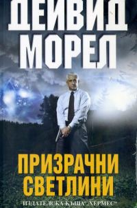 Обложка книги «Призрачни светлини»