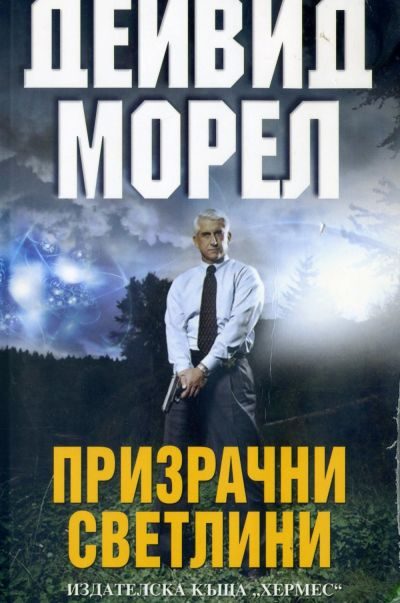 Обложка книги «Призрачни светлини»