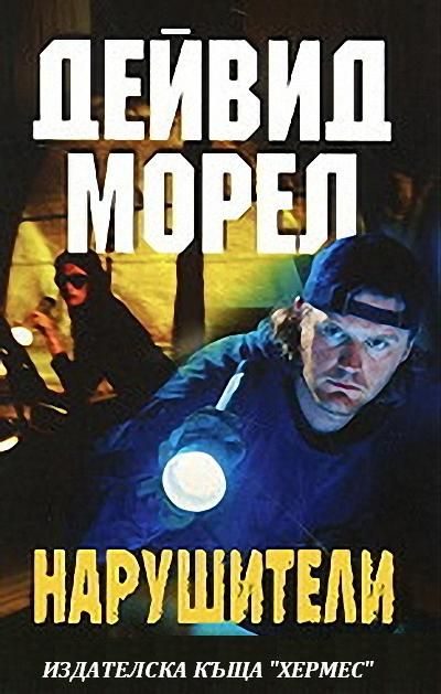 Обложка книги «Нарушители»