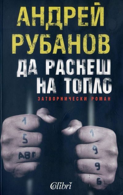 Обложка книги «Да раснеш на топло»