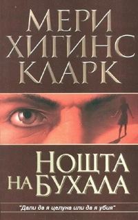 Обложка книги «Нощта на бухала»