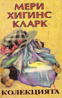 Обложка книги «Колекцията»