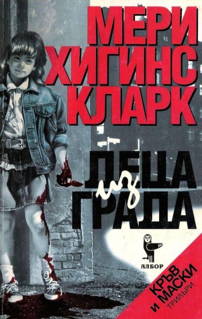 Обложка книги «Деца из града»