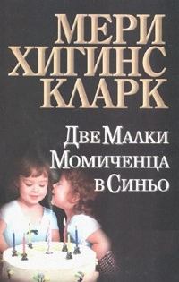 Обложка книги «Две малки момиченца в синьо»
