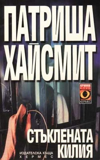 Обложка книги «Стъклената килия»