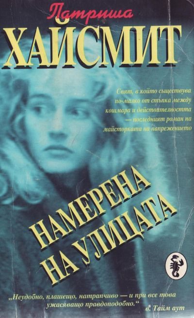 Обложка книги «Намерена на улицата»