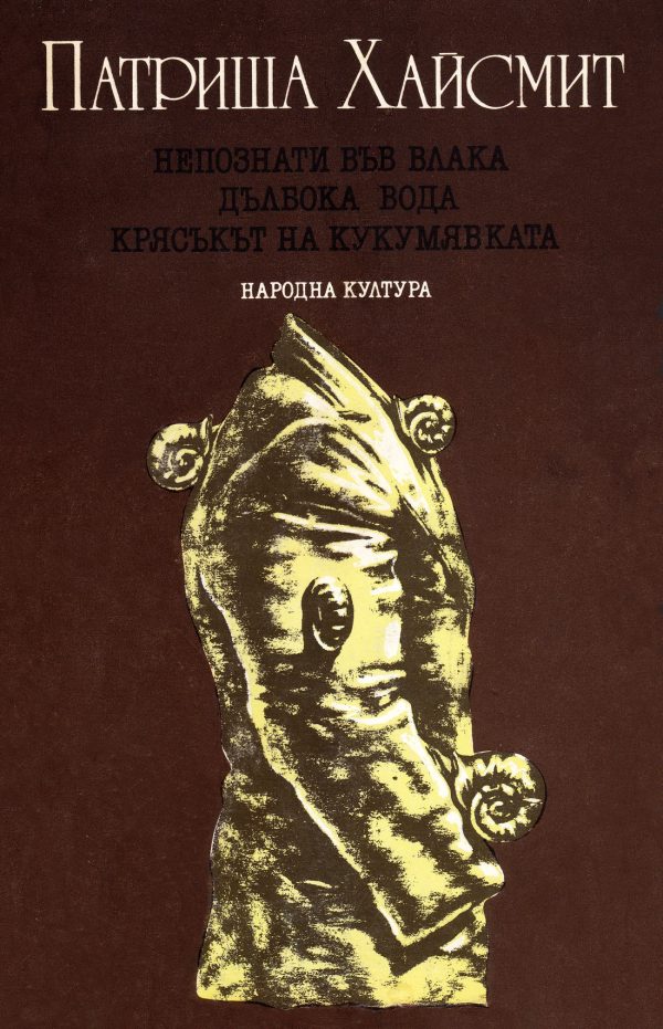 Обложка книги «Непознати във влака. Дълбока вода. Крясъкът на кукумявката»