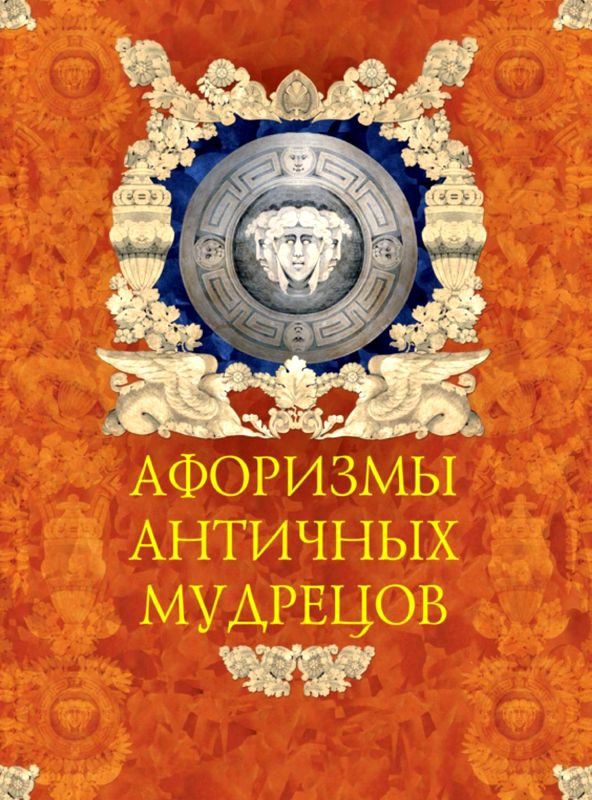 Обложка книги «Афоризмы античных мудрецов»
