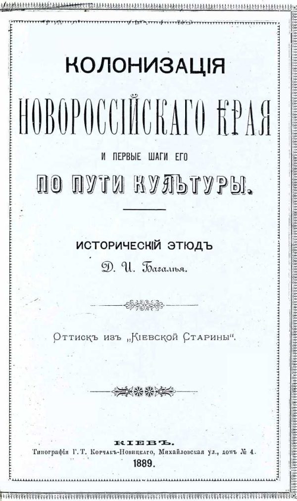 Обложка книги «Колонизация Новороссийского края и первые шаги его по пути культуры. Исторический этюд.»