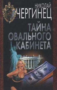 Обложка книги «Тайна Овального кабинета»