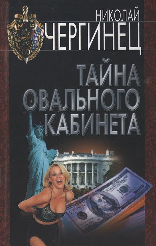 Обложка книги «Тайна Овального кабинета»