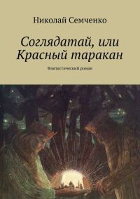 Обложка книги «Соглядатай, или Красный таракан»