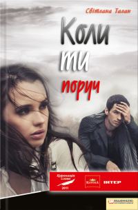 Обложка книги «Коли ти поруч»