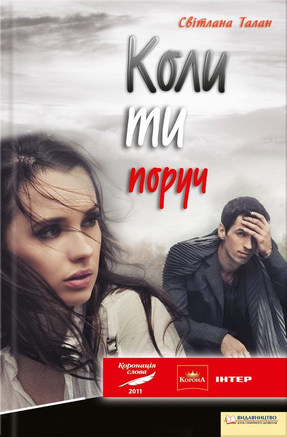 Обложка книги «Коли ти поруч»