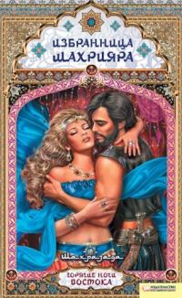 Обложка книги «Избранница Шахрияра»