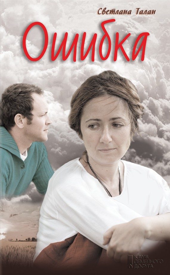 Обложка книги «Ошибка»