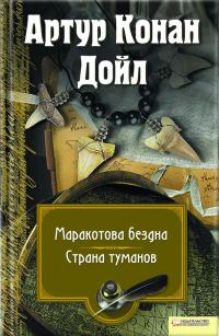 Обложка книги «Маракотова бездна. Страна туманов»