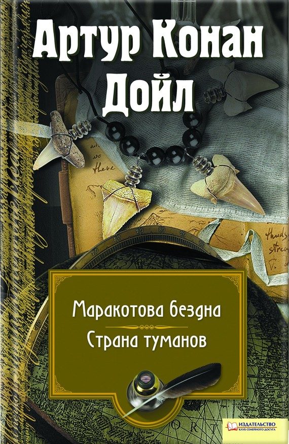 Обложка книги «Маракотова бездна. Страна туманов»