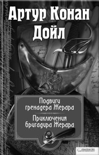 Обложка книги «Подвиги бригадира Жерара. Приключения бригадира Жерара»