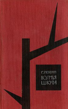Обложка книги «Волчья шкура»