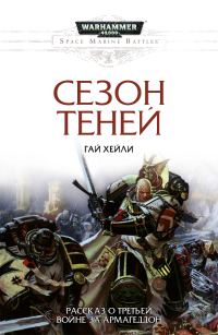 Обложка книги «Сезон теней»