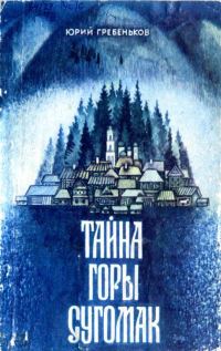 Обложка книги «Тайна горы Сугомак»