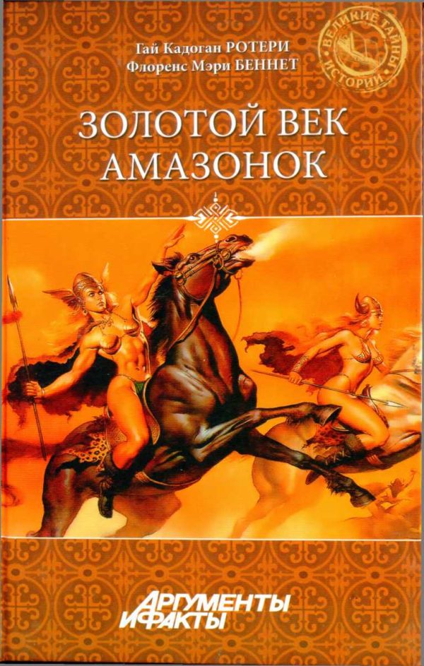 Обложка книги «Золотой век амазонок»