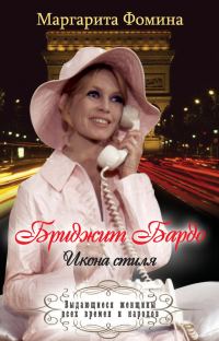 Обложка книги «Бриджит Бардо. Икона стиля»