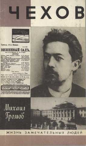 Обложка книги «Чехов»