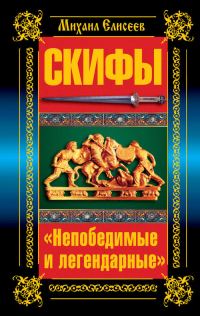 Обложка книги «Скифы. «Непобедимые и легендарные»»