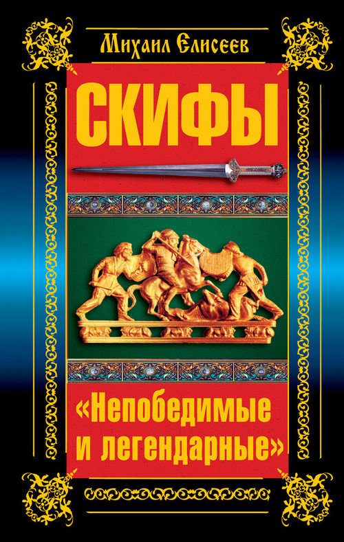 Обложка книги «Скифы. «Непобедимые и легендарные»»