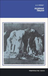 Обложка книги «Ледяные лишаи»