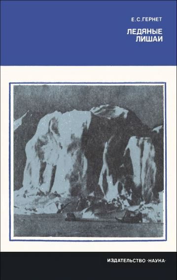 Обложка книги «Ледяные лишаи»