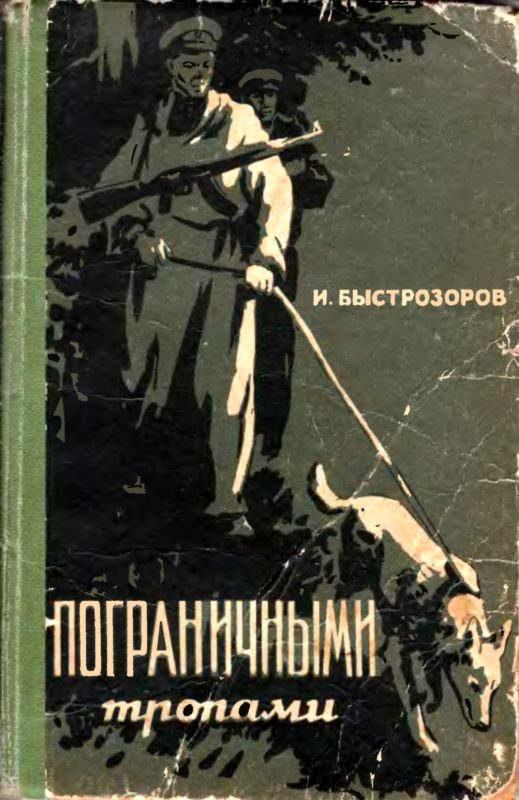 Обложка книги «Пограничными тропами»