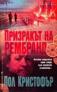 Обложка книги «Призракът на Рембранд»