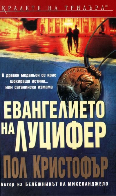 Обложка книги «Евангелието на Луцифер»