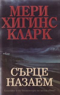 Обложка книги «Сърце назаем»