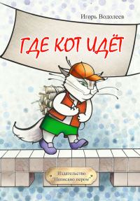 Обложка книги «Где кот идет (сборник)»